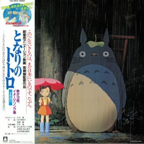 My Neighbor Totoro - 2018 Japanese Studio Ghibli label 11-track LP Reissue - RSD2018