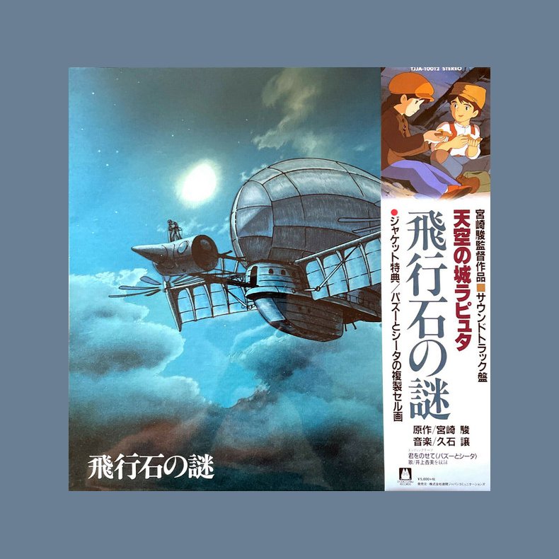 &#39131;&#34892;&#30707;&#12398;&#35598; &#22825;&#31354;&#12398;&#22478;&#12521;&#12500;&#12517;&#12479; &#12469;&#12454;&#12531;&#12489;&#12488;&#12521;&#12483;&#12463; - 2018 Japanese Studio Ghibli Records 14-track 2LP Set