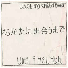 あなたに出会うまで / Until I Met You - 2025 Danish Loveland Label LP