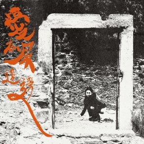 Love Is In The Shit - 2026 European Pelagic label 7-track LP